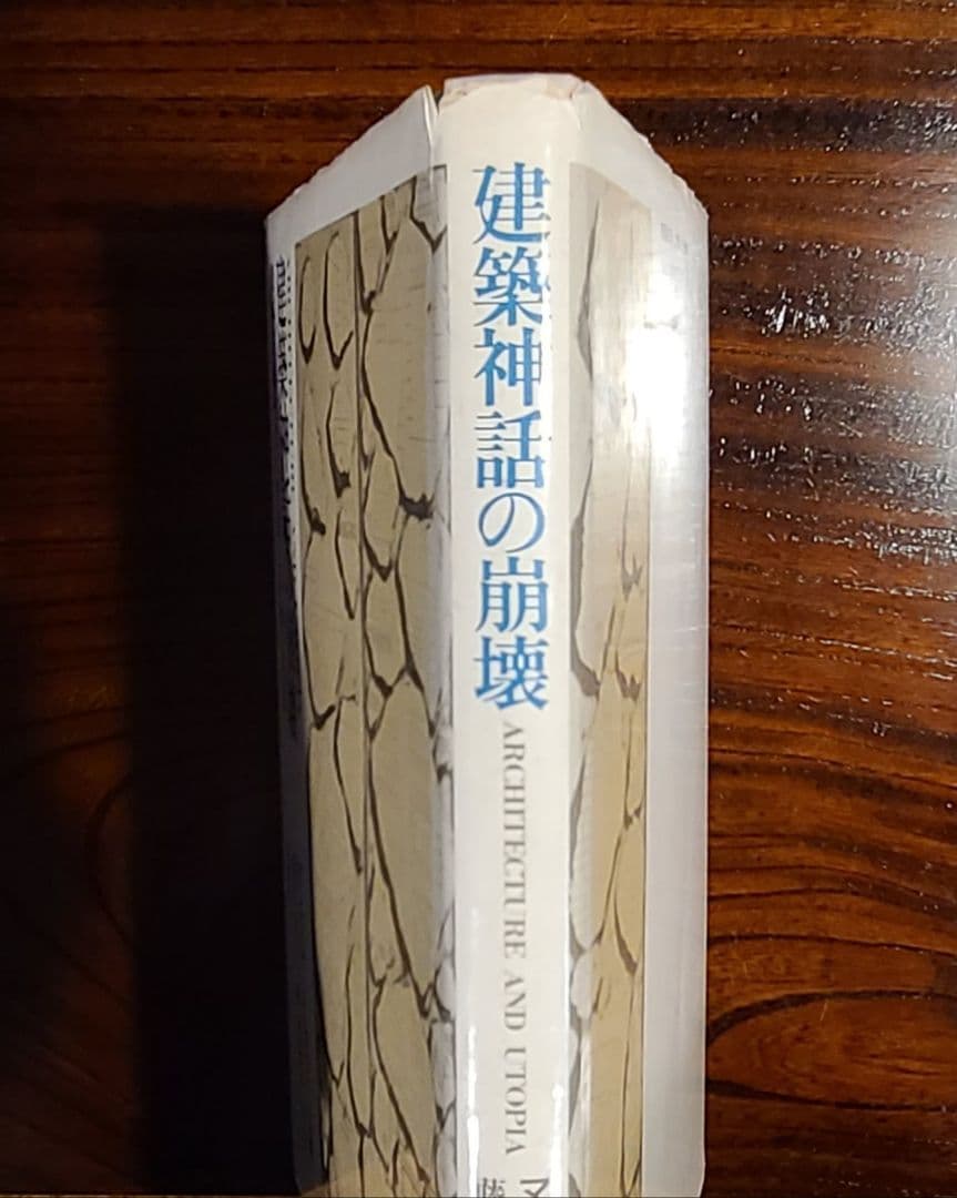 マンフレード・タフーリ著『建築神話の崩壊―資本主義社会の発展と計画の思想』