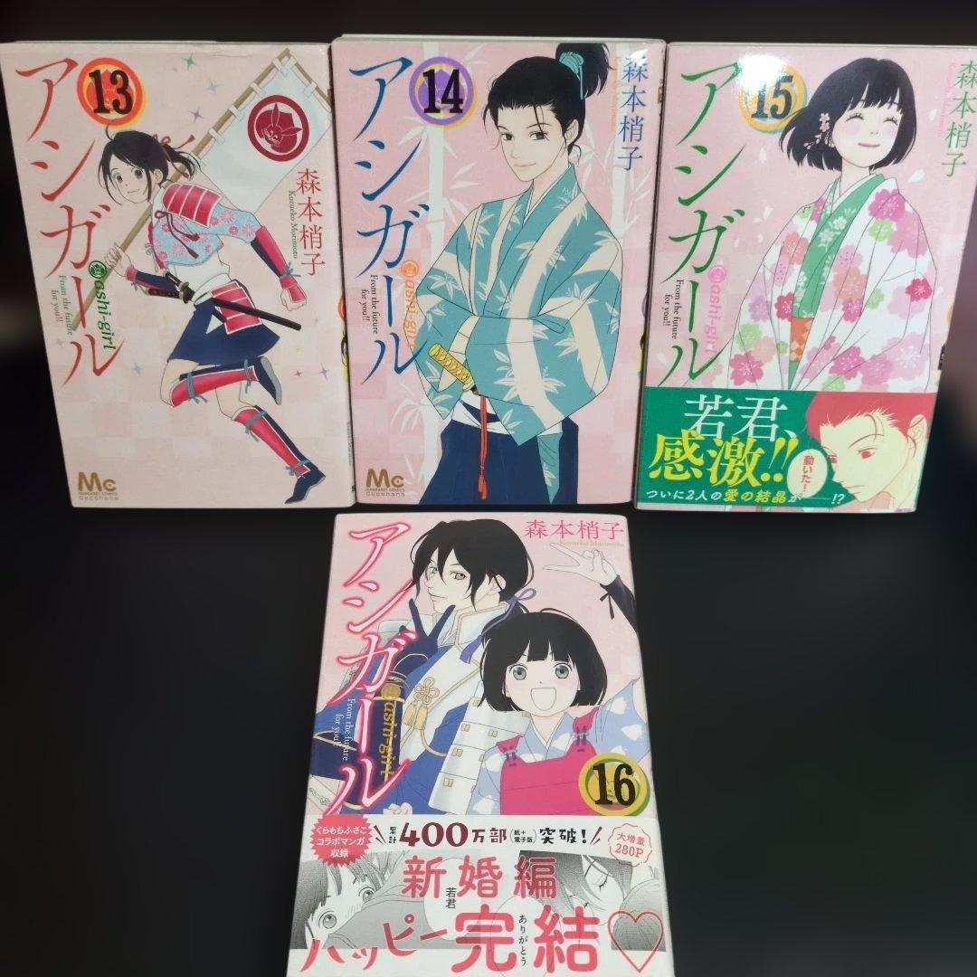 全巻初版！アシガール 全巻セット 1〜16巻 森本梢子 まとめ売り