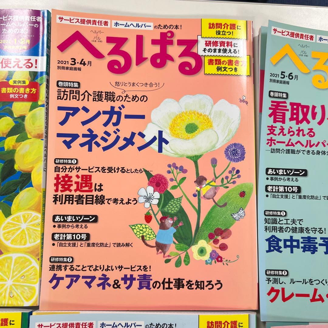 へるぱる 2021年1.2月号〜2023年3.4月号　バラ売り可能　12冊