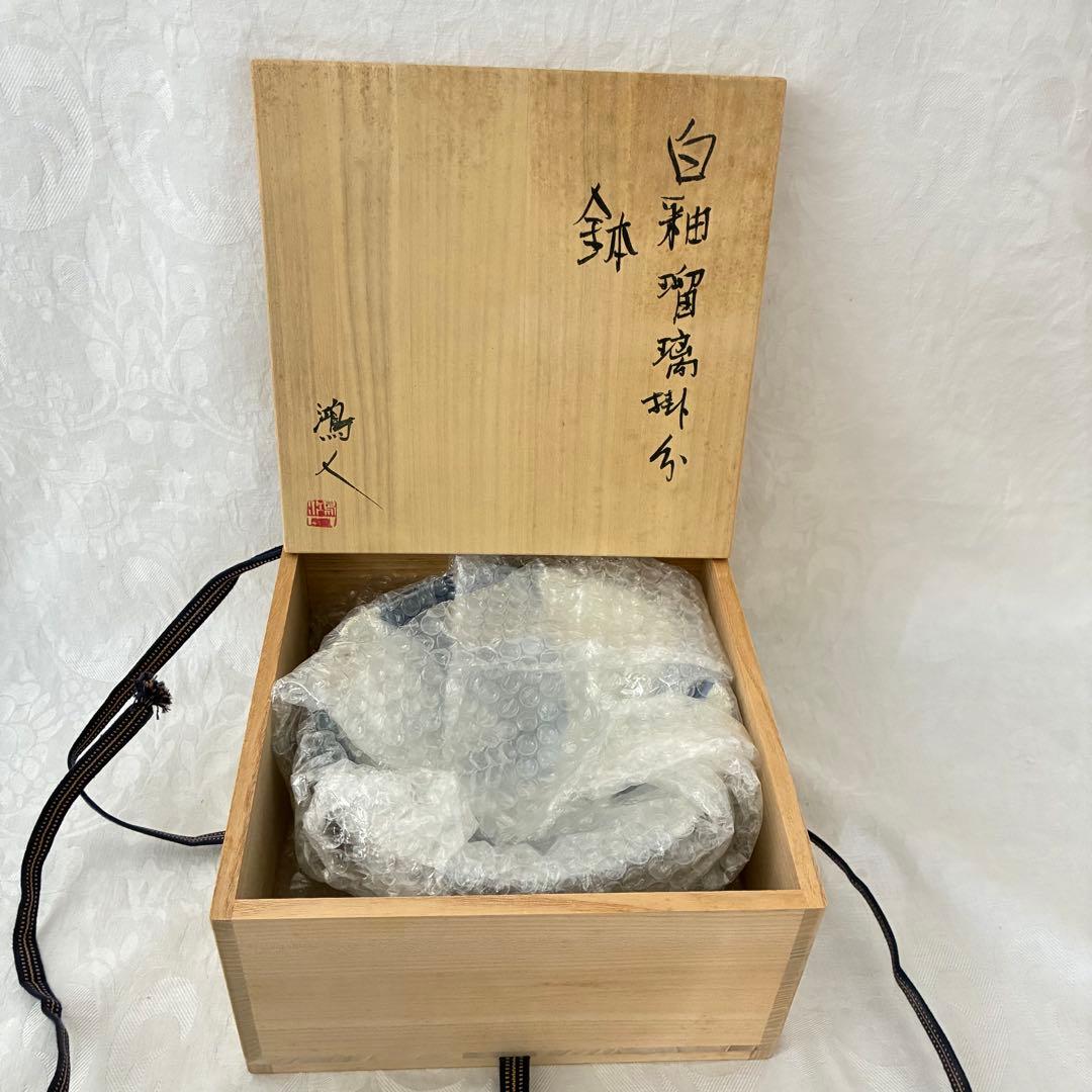 永見鴻人作 白釉瑠璃掛け鉢 水色流し 陶芸 中鉢 ヴィンテージ