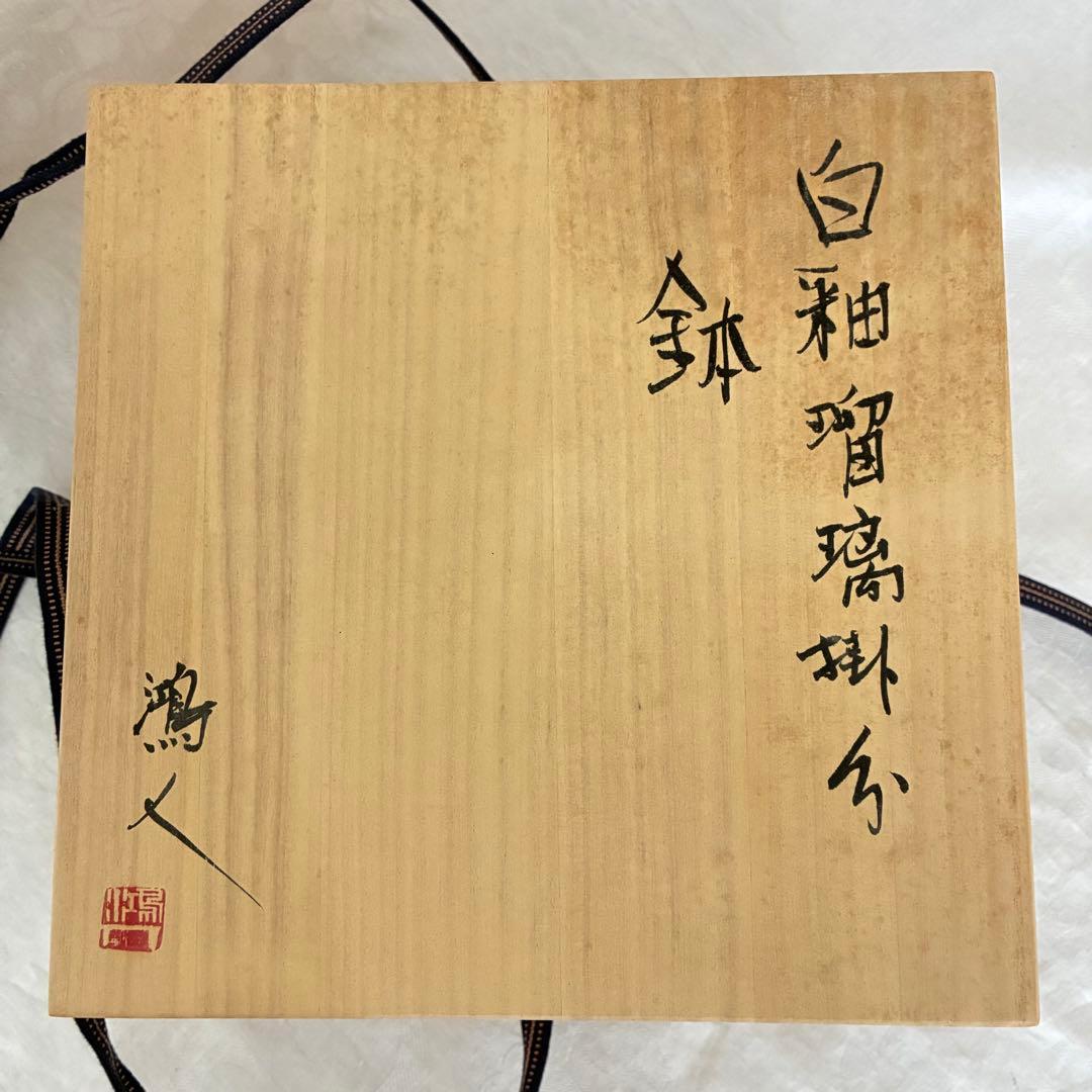 永見鴻人作 白釉瑠璃掛け鉢 水色流し 陶芸 中鉢 ヴィンテージ