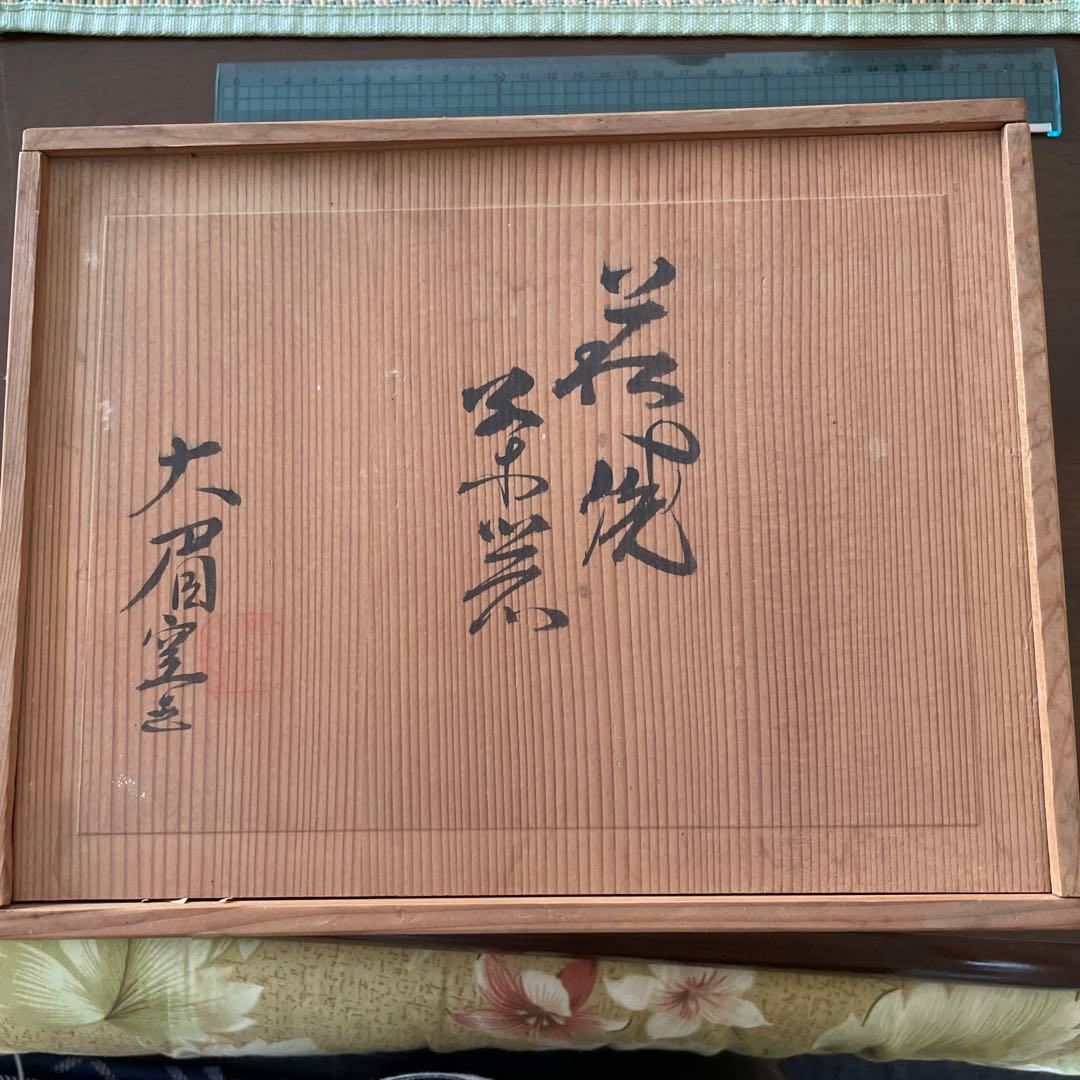 萩焼　吉賀大眉