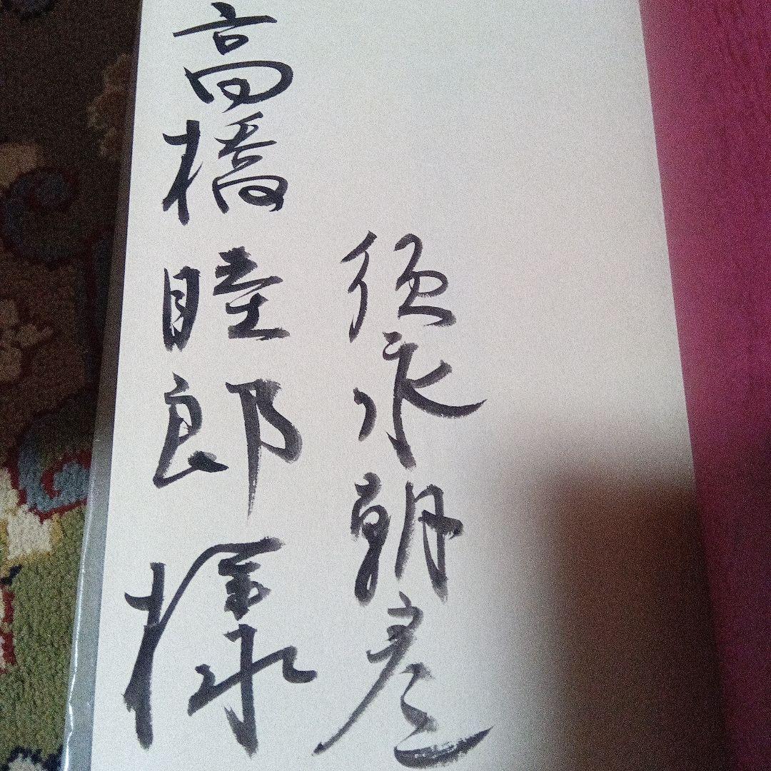 扇裁き　須永朝彦　サイン　署名　高橋睦郎　旧蔵 西澤書店