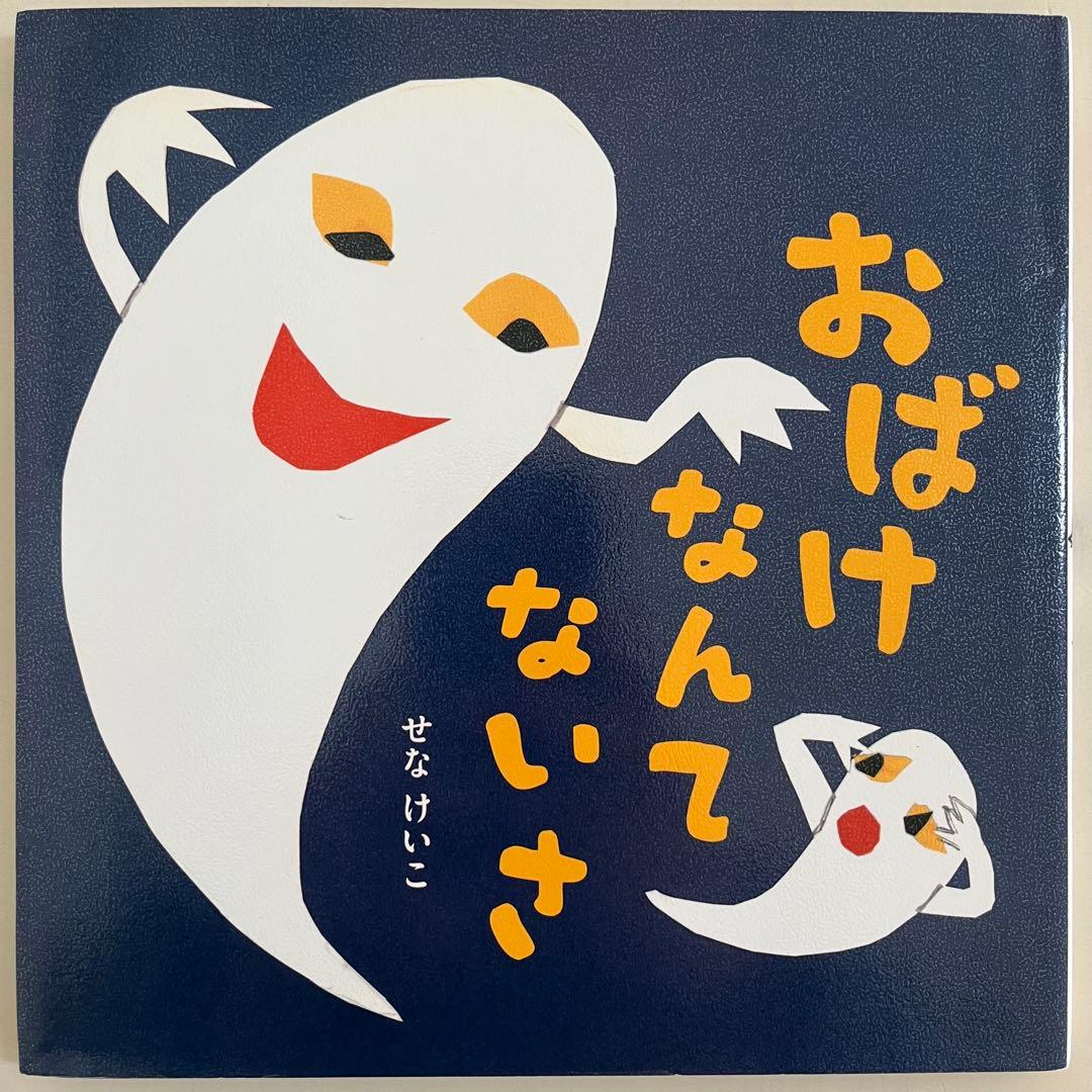 せなけいこ　人気絵本9冊セット