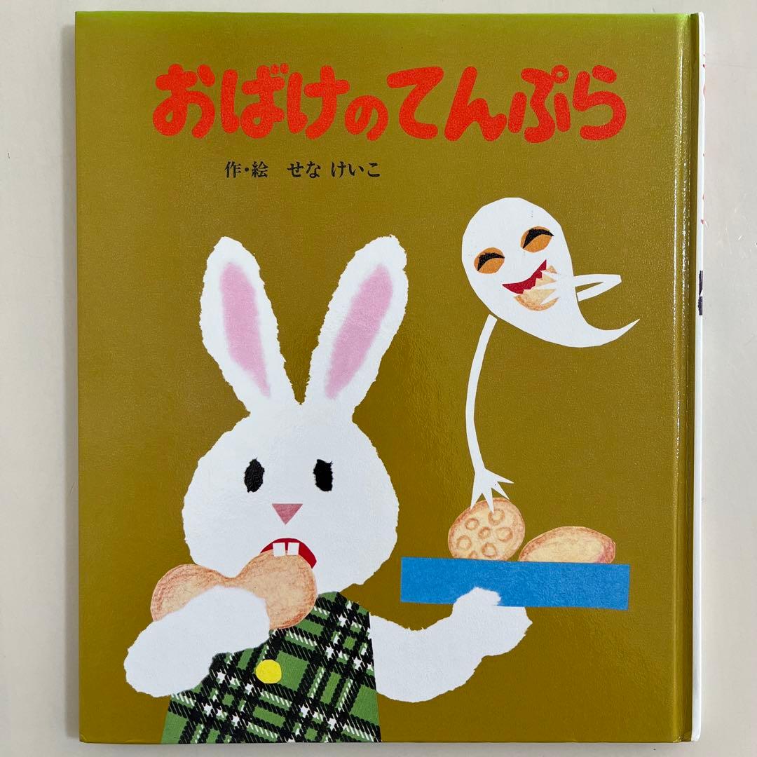 せなけいこ　人気絵本9冊セット