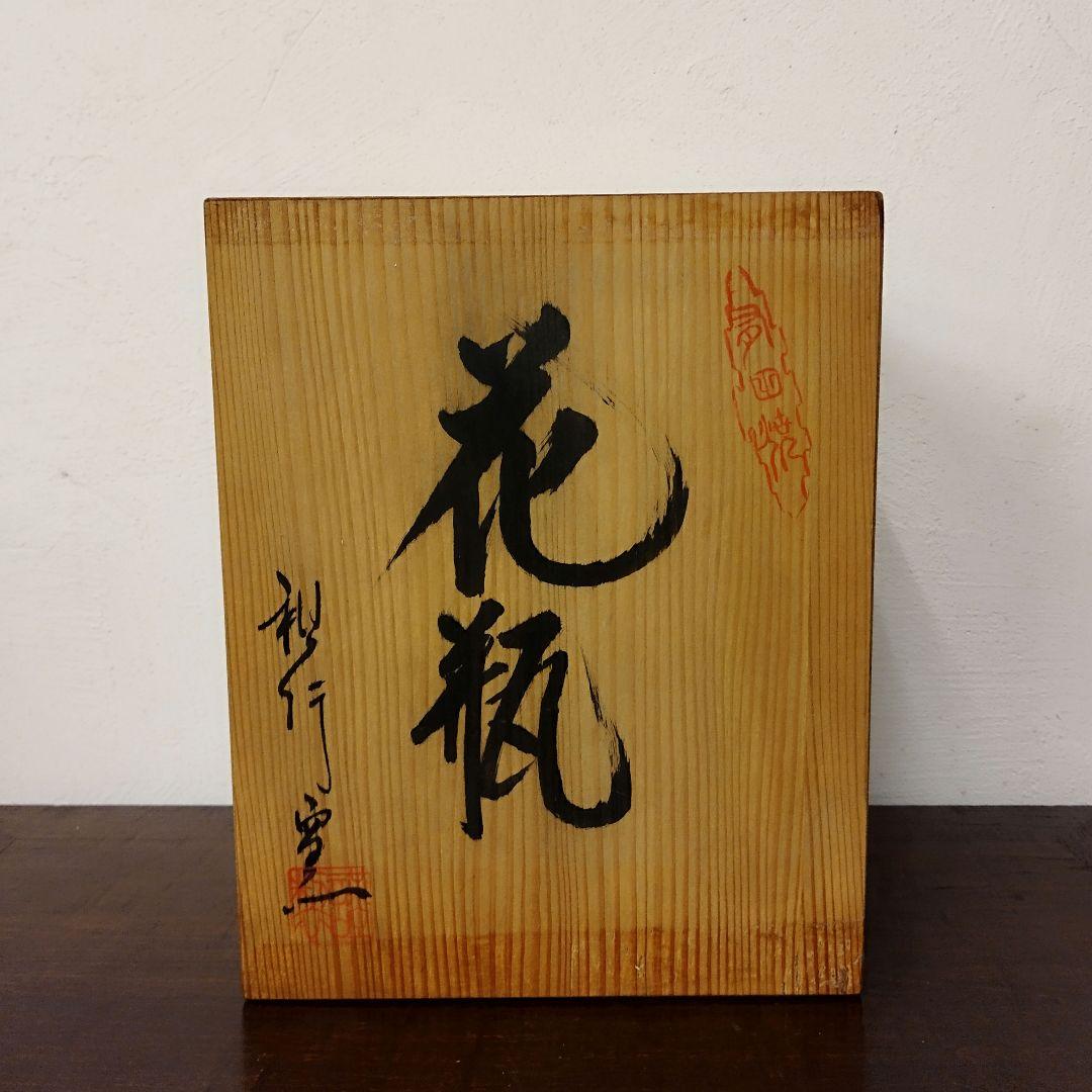 有田焼【視行窯】池田視行 色絵 花瓶 共箱