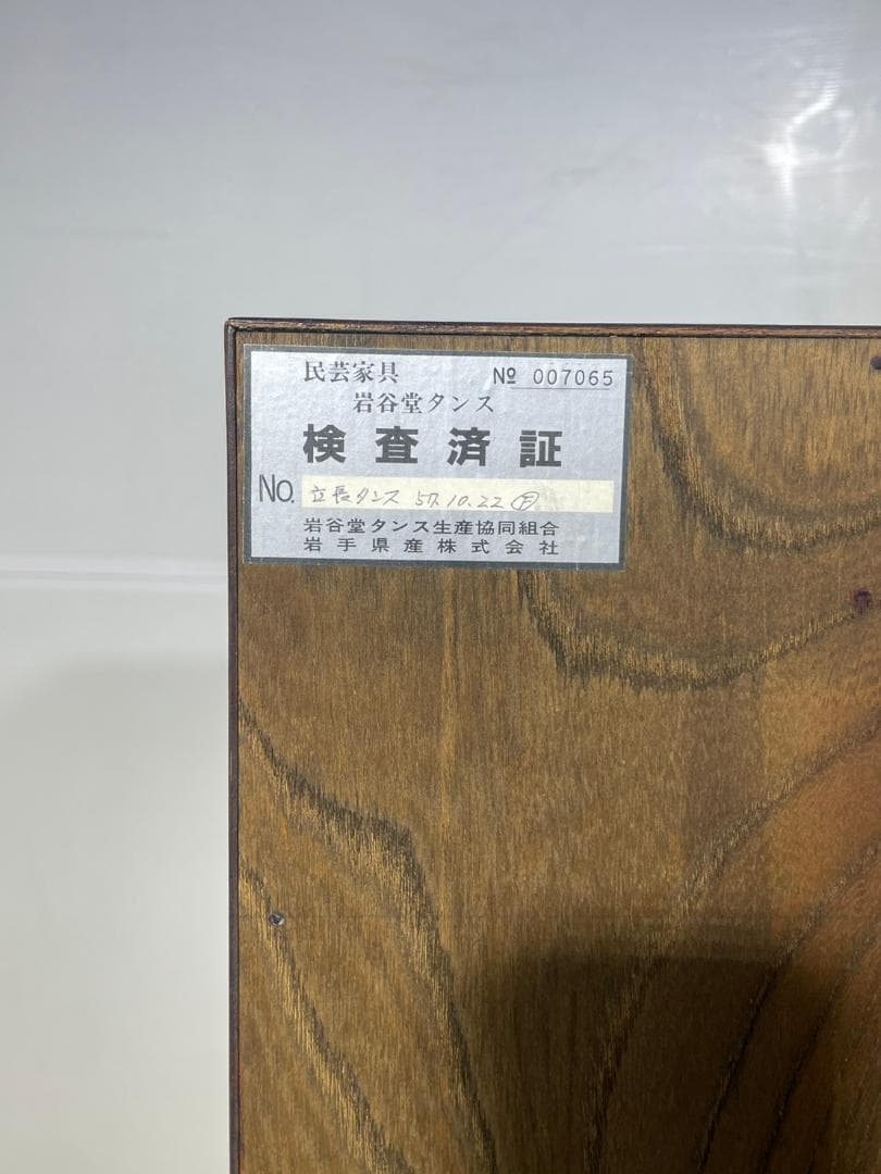 メ*5様 岩谷堂箪笥★立長タンス９段★民芸家具★木製家具★