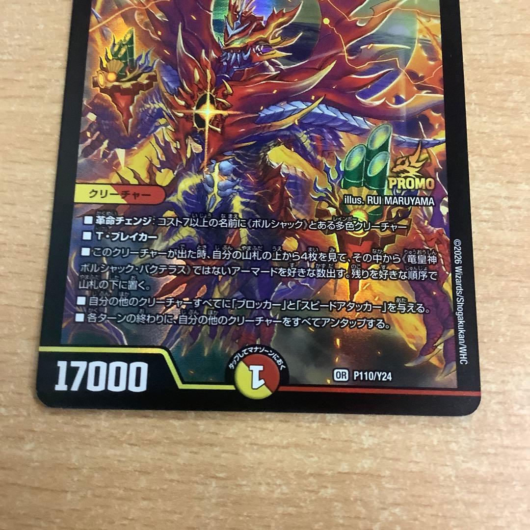 デュエルマスターズ　竜皇神 ボルシャック・バクテラス　プロモ