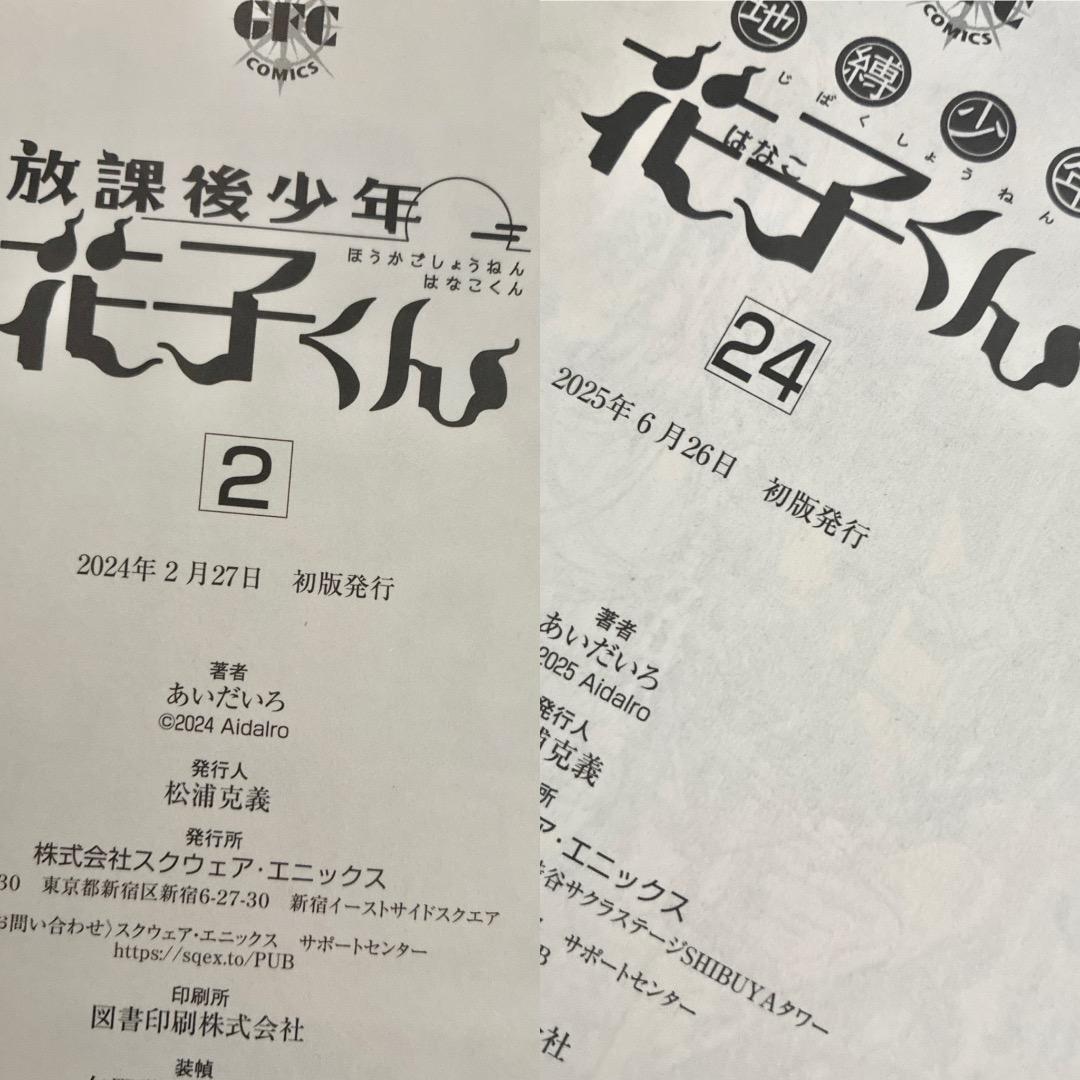 自縛少年花子くん 全巻＋0巻＋放課後少年花子くん 2冊 特典付き
