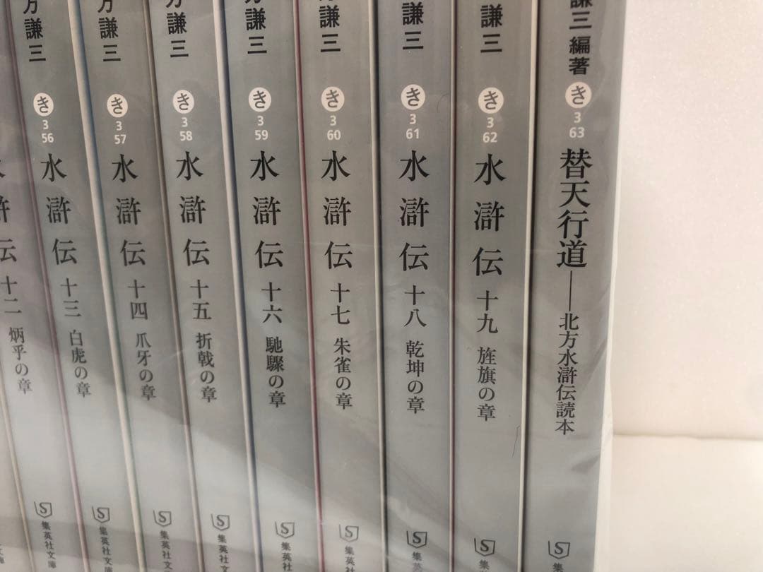 水滸伝　全巻セット　 替天行道 北方水滸伝読本付き