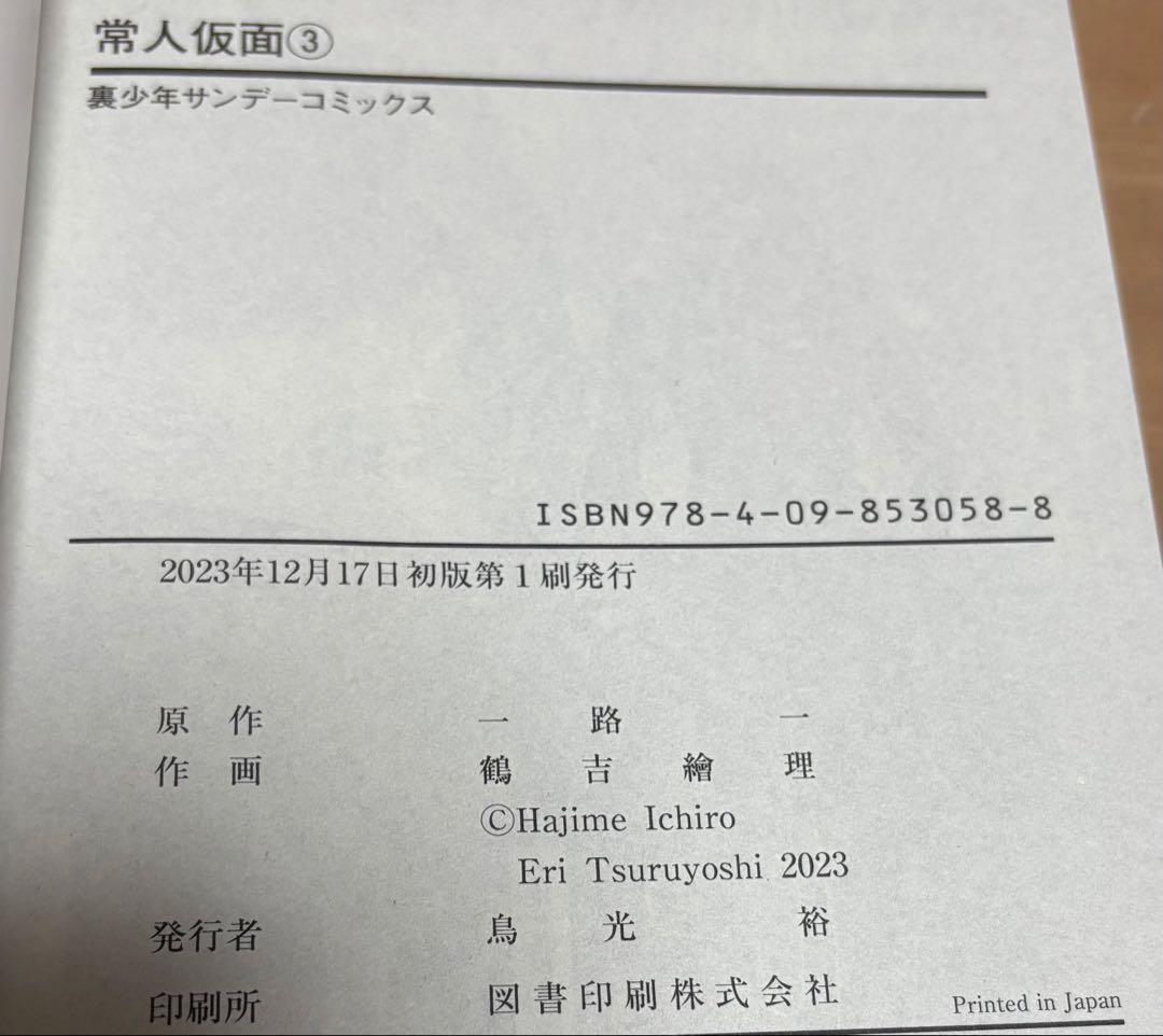 常人仮面 1〜3巻セット 初版 帯付き