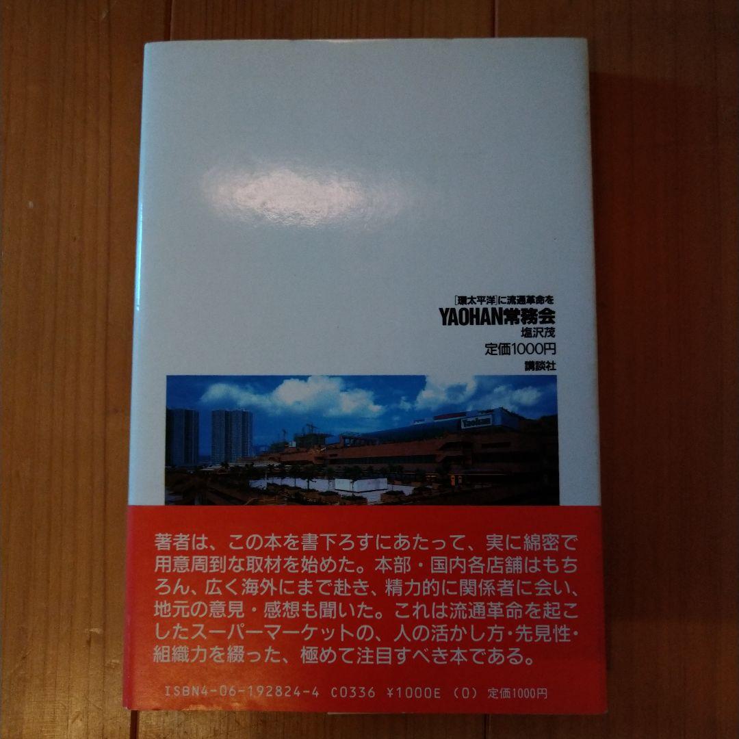 YAOHAN常務会