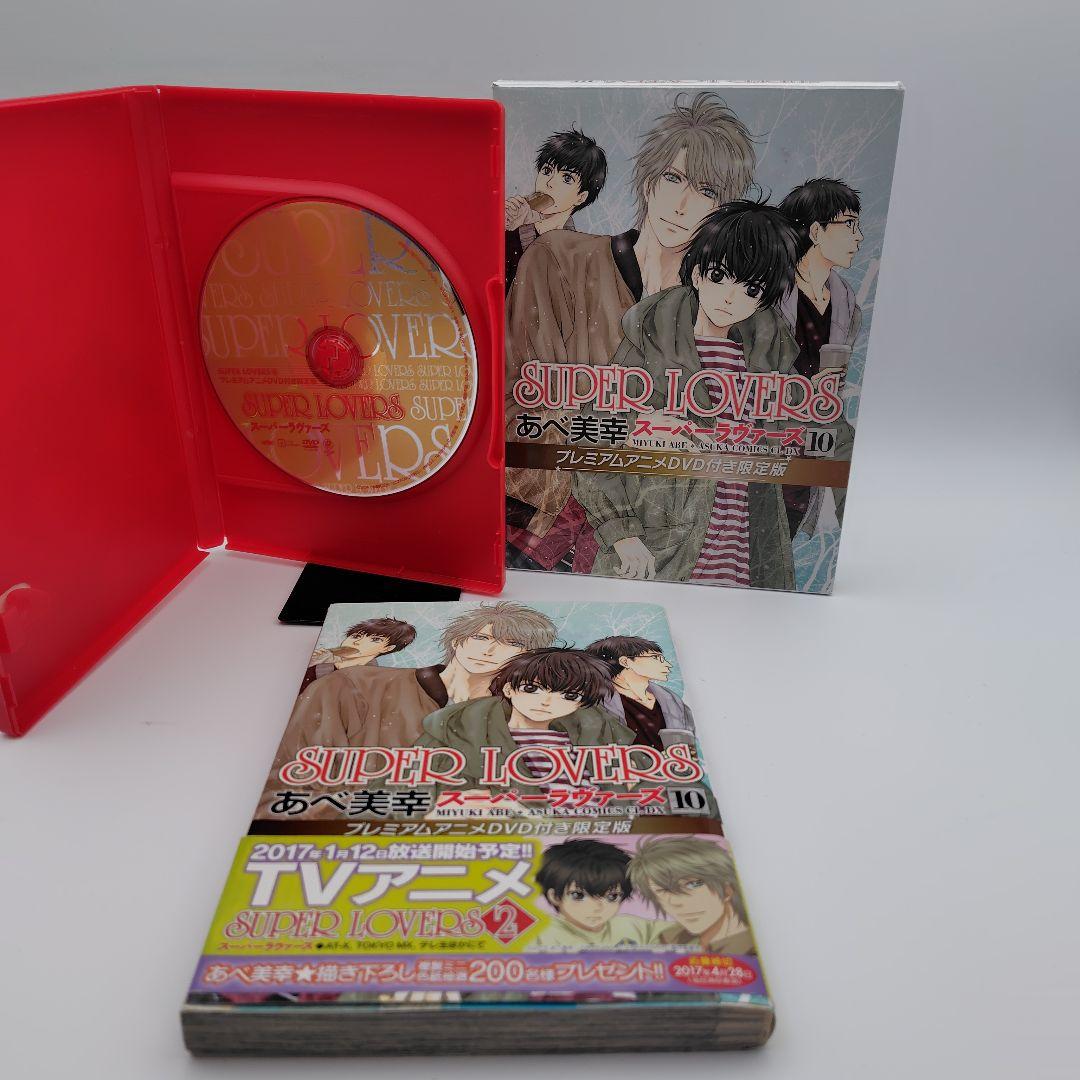 SUPER LOVERS 　1巻〜13巻 プレミアムアニメDVD付き限定版
