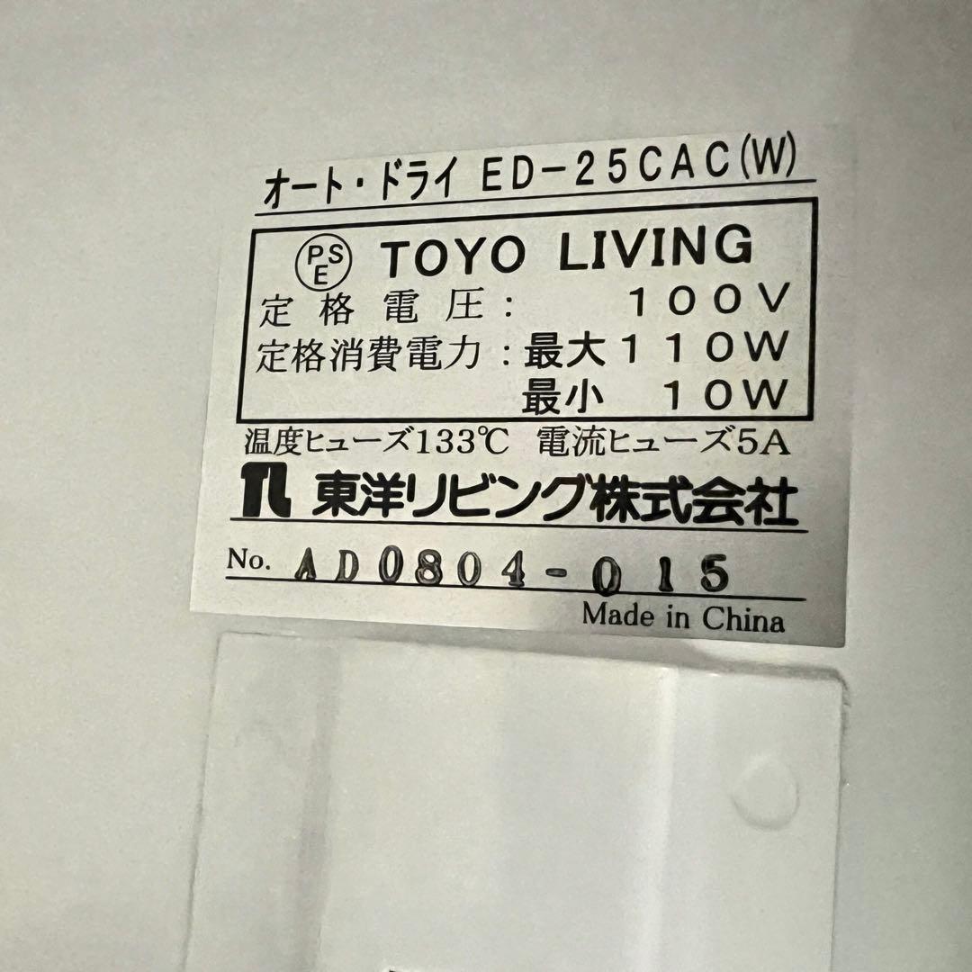 TOYO LIVING オートドライ ED-25CAC 防湿庫