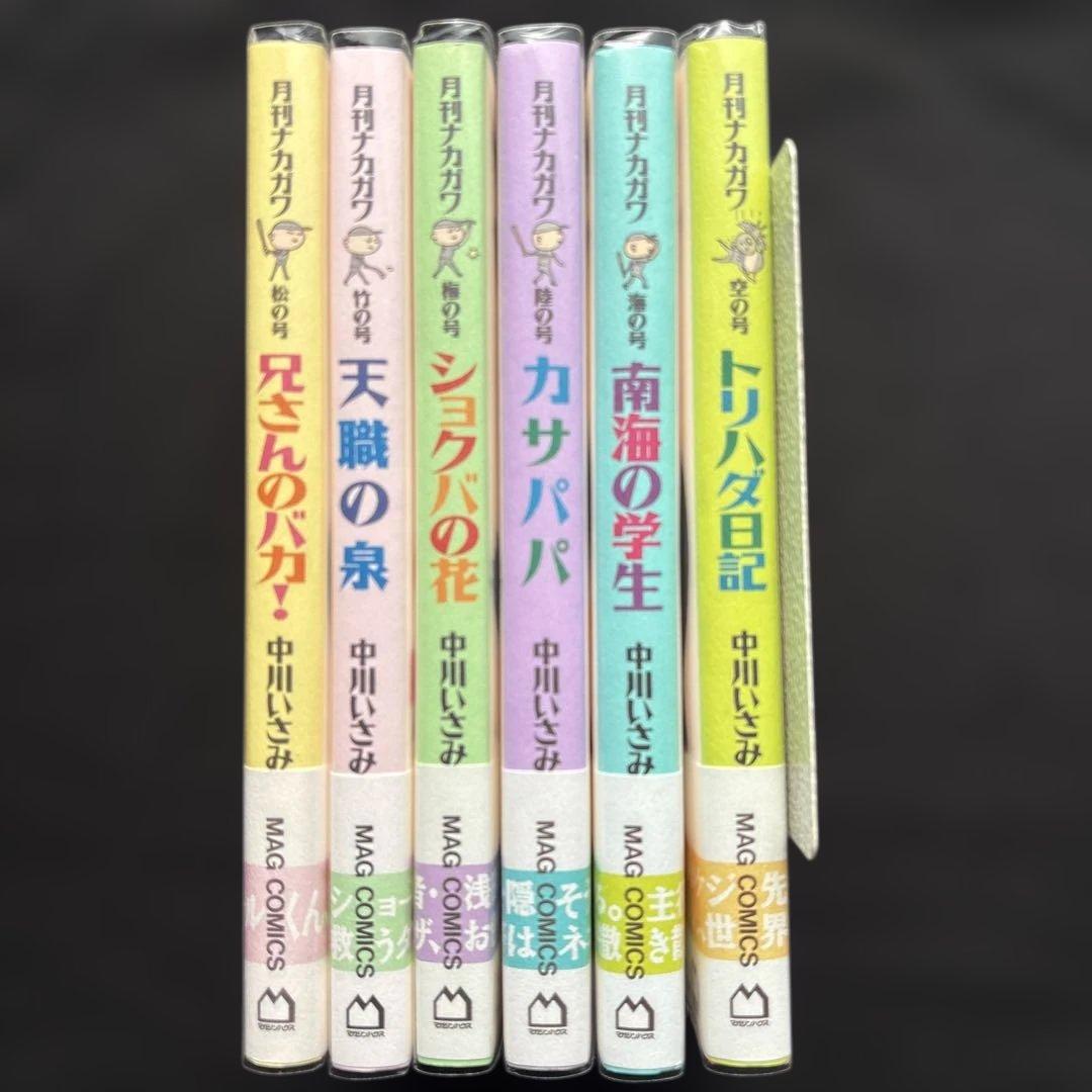 中川いさみ『月刊ナカガワ』全巻★マガジンハウス