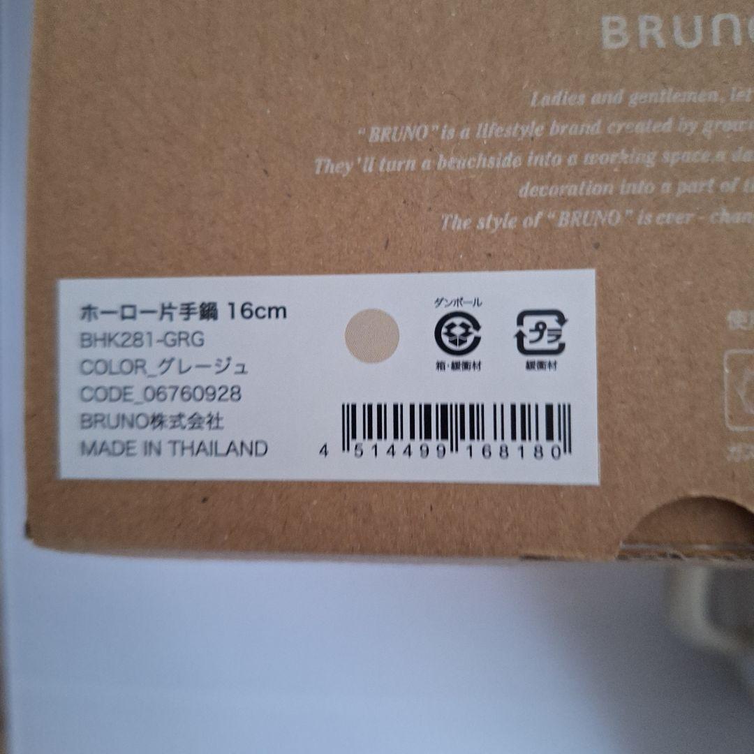 BRUNO ブルーノ ホーロー片手鍋 　 ホーロー両手鍋　グレージュ
