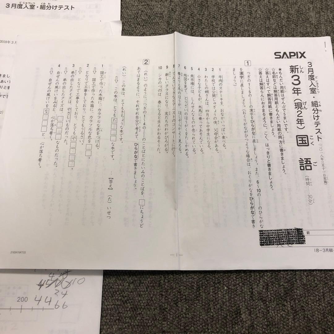 サピックス　新3年（現2年）3月度入室・組分けテスト　国算　2018/3/11