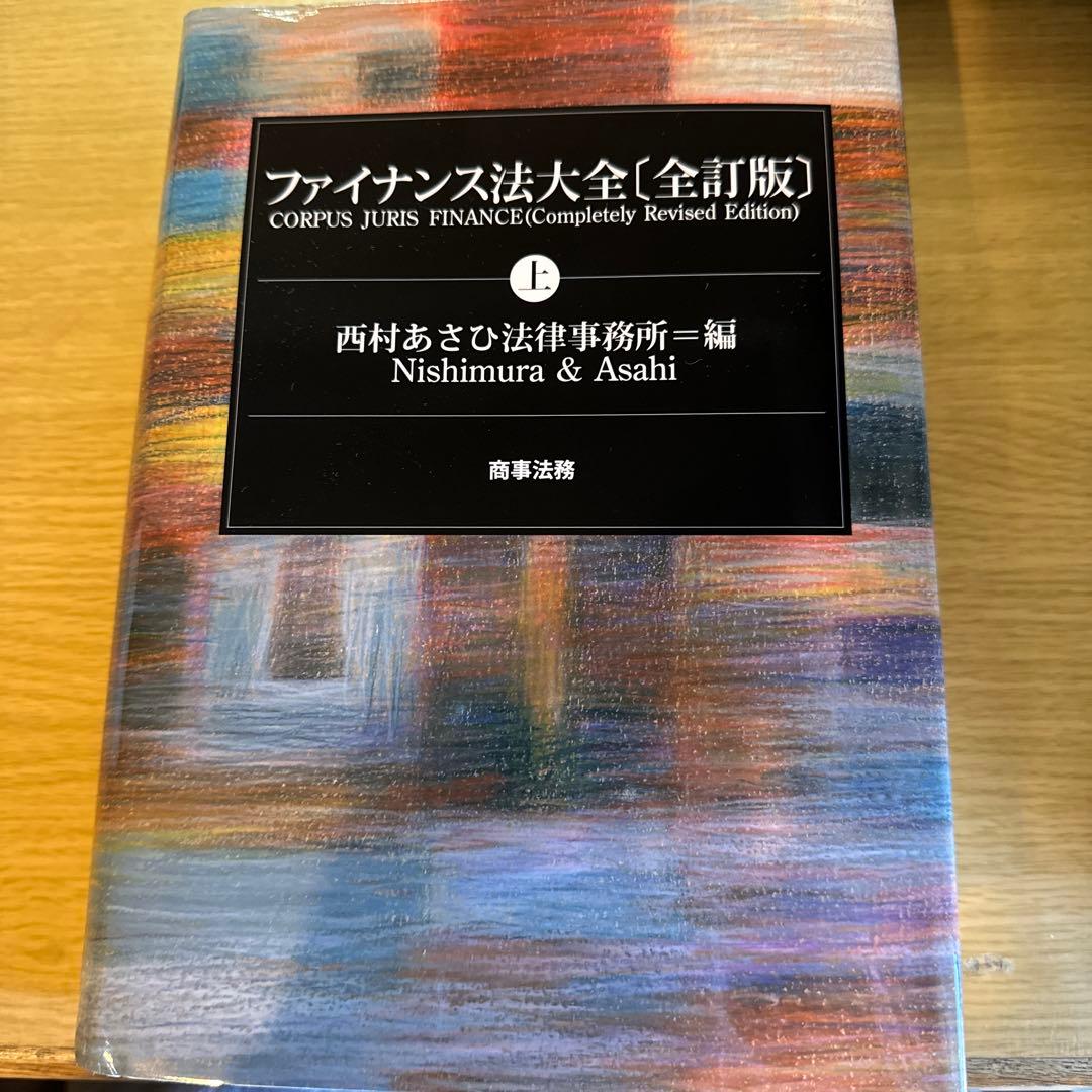 ファイナンス法大全[全訂版] 上下セット　値下げ！！