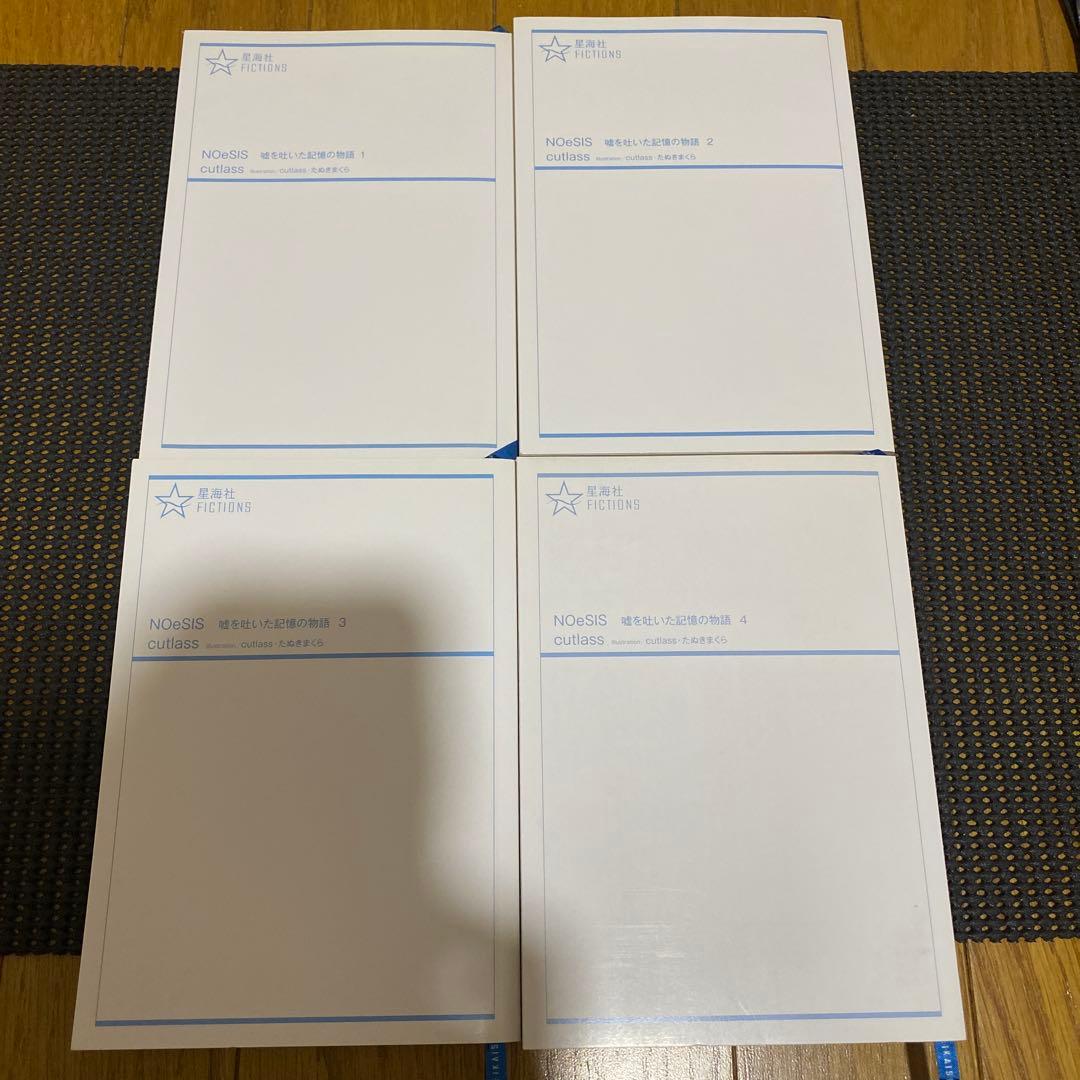 NOeSIS　嘘を吐いた記憶の物語　全巻セット　初版本　帯・注文カード付き