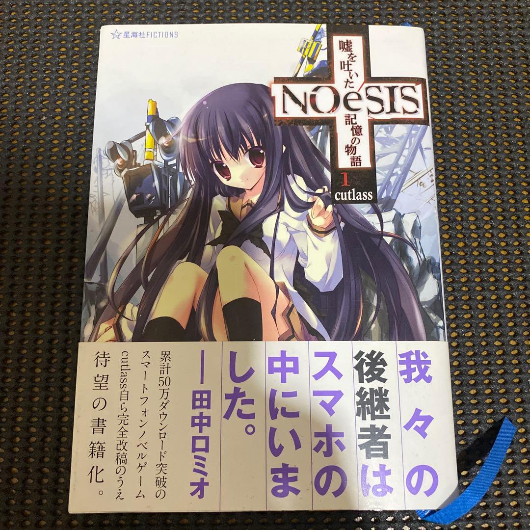 NOeSIS　嘘を吐いた記憶の物語　全巻セット　初版本　帯・注文カード付き