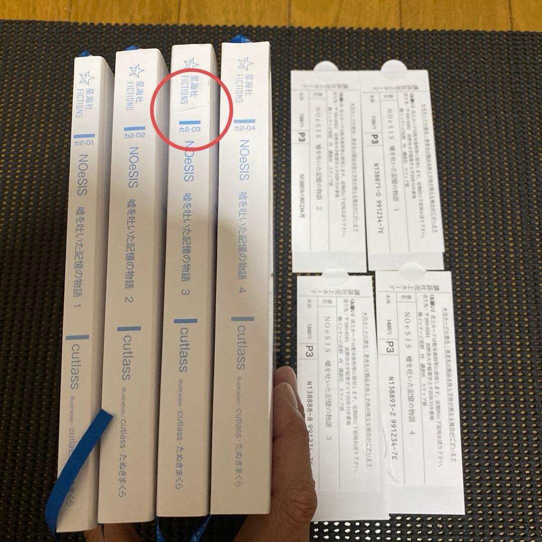 NOeSIS　嘘を吐いた記憶の物語　全巻セット　初版本　帯・注文カード付き