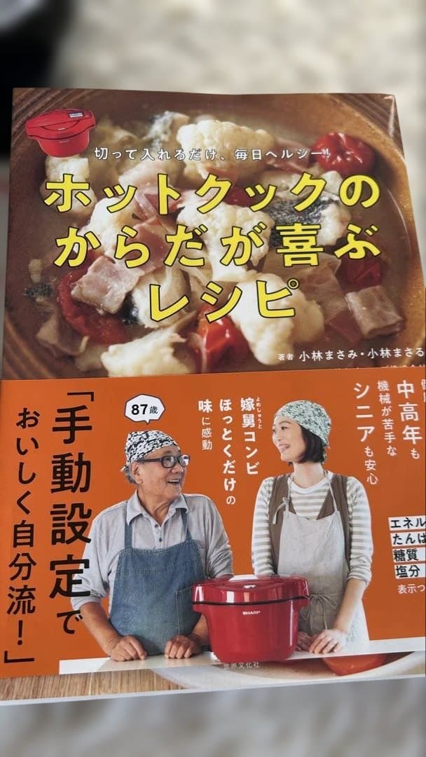 SHARP HEALSIO KN-HW10E ヘルシオ　ホットクック　レシピ本付