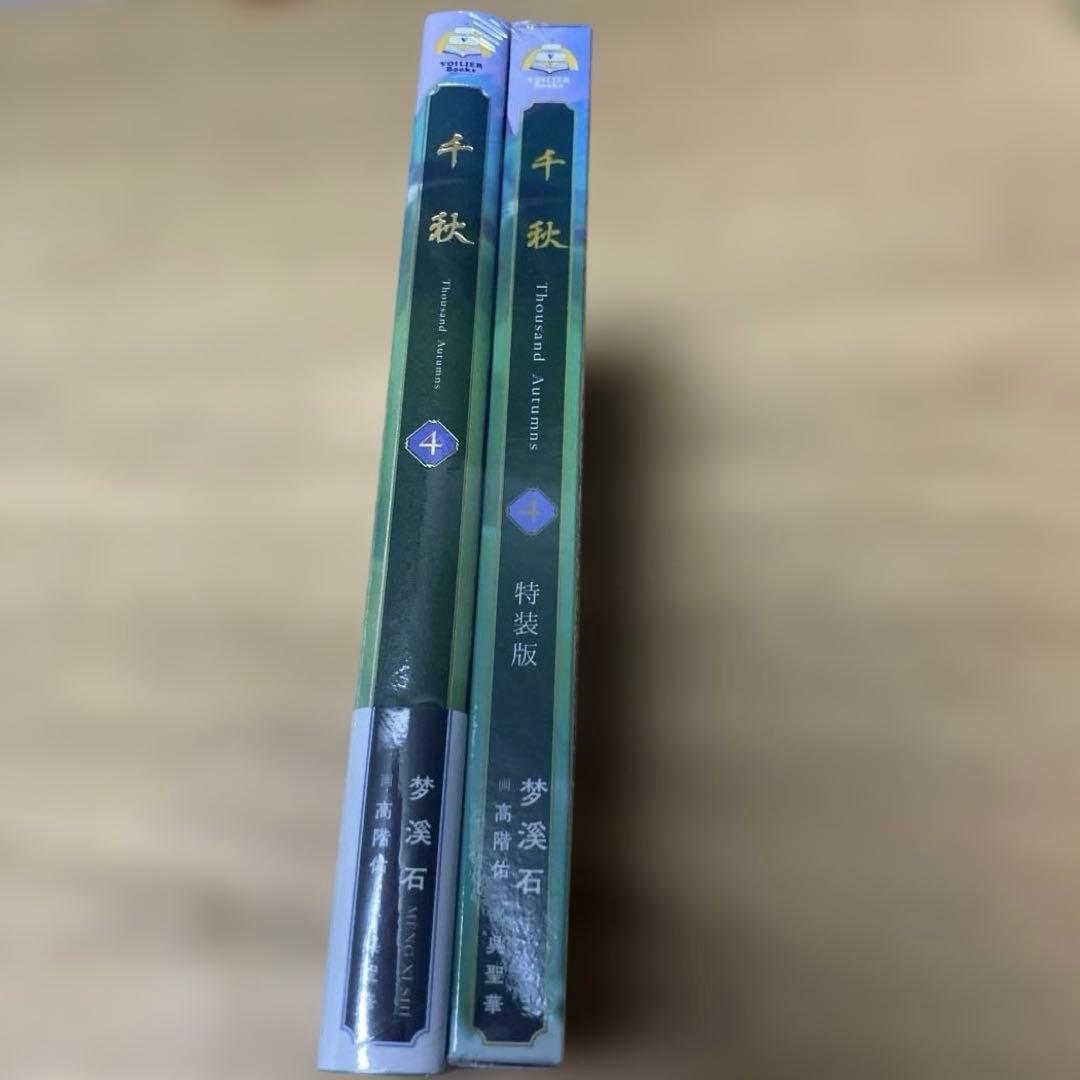 【新品未開封】千秋　4巻　特装版　夢溪石_ステラワース特典・L判ブロマイド付