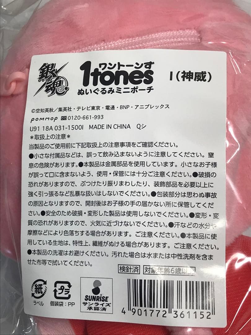 銀魂　1tones ワントーンず　神威　ぬいぐるみポーチ