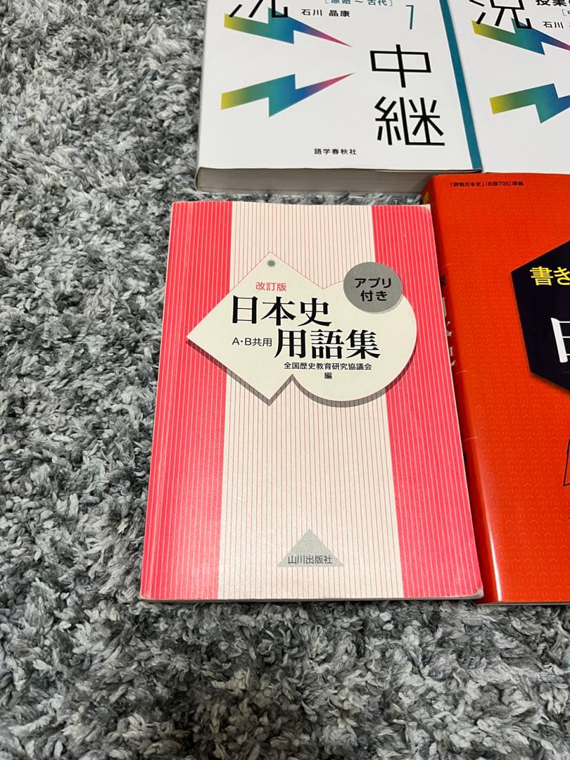【売り切り価格】日本史 参考書セット 金谷 実況中継 時代と流れ 一問一答 山川