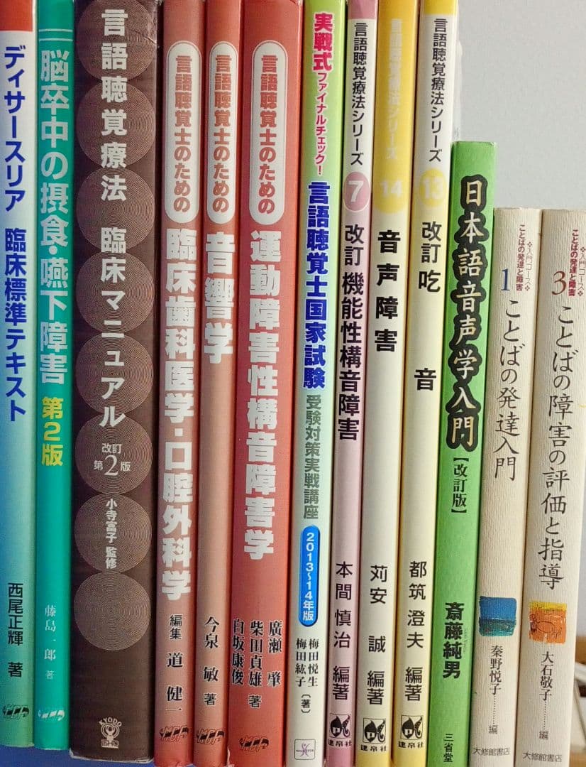 言語聴覚士 テキストまとめ売り 13冊セット 国家試験対策