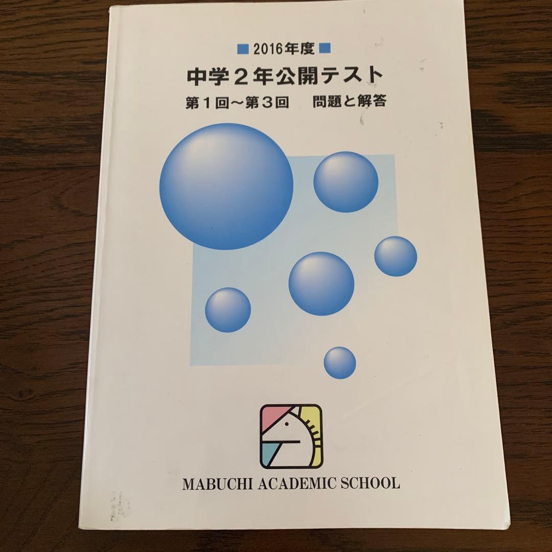 馬渕教室中学2年公開テスト第1回〜第3回問題と回答　複数年　計9冊