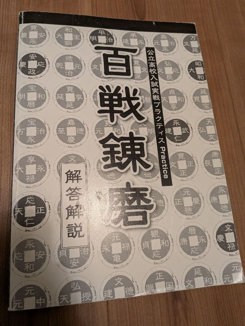 2017年度分 百戦錬磨 公立高校入試実戦プラクティス