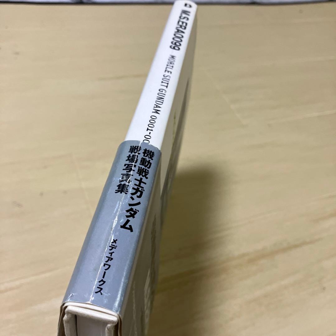 【1999年発行初版】M.S.ERA0099 機動戦士ガンダム戦場写真集