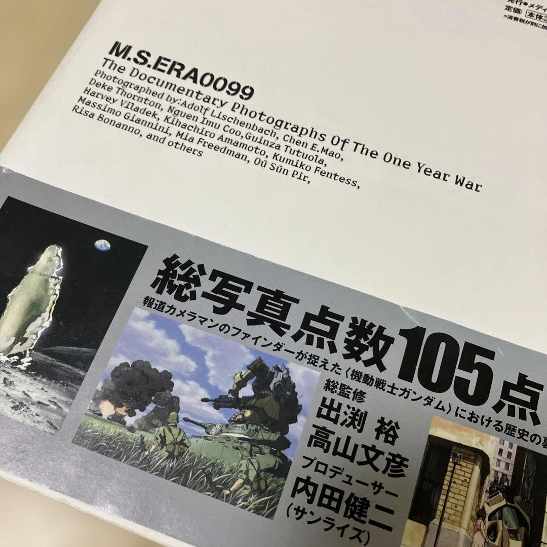【1999年発行初版】M.S.ERA0099 機動戦士ガンダム戦場写真集