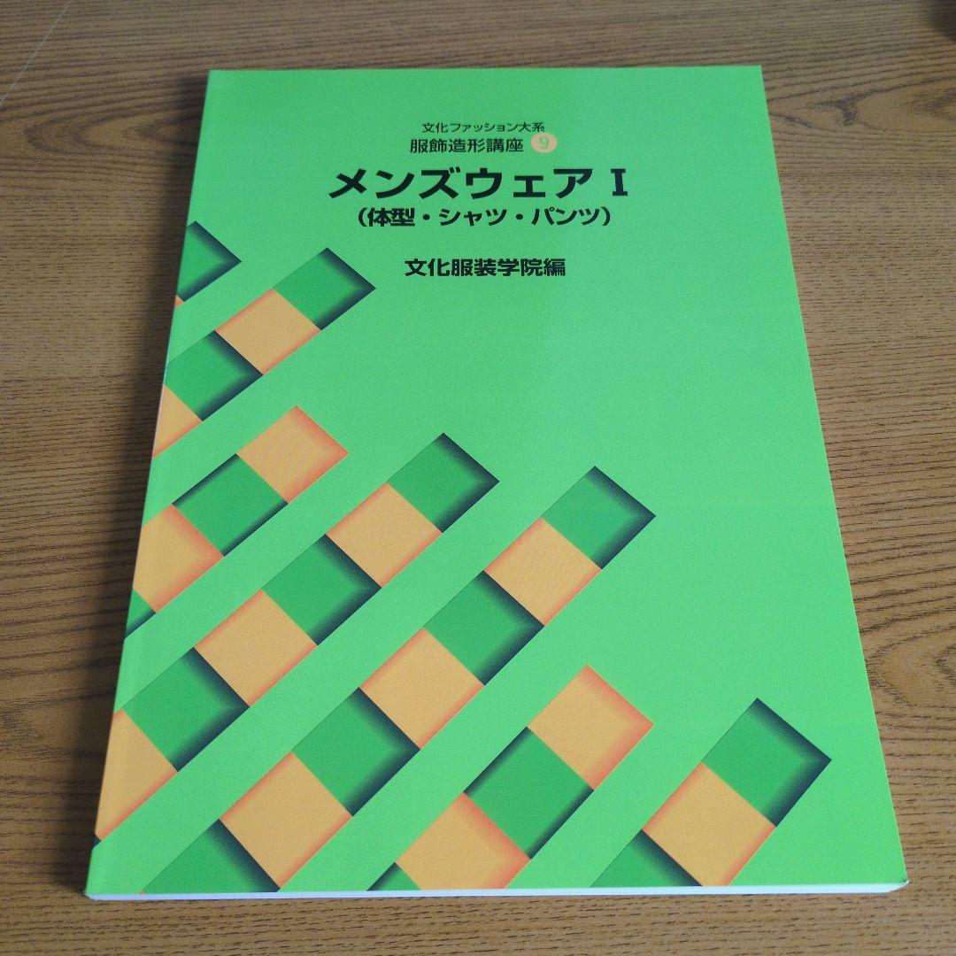 文化服装学院 教科書ノートセット 14点