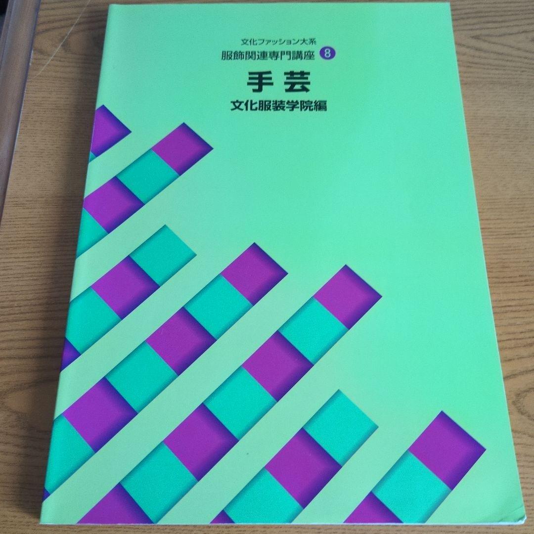 文化服装学院 教科書ノートセット 14点