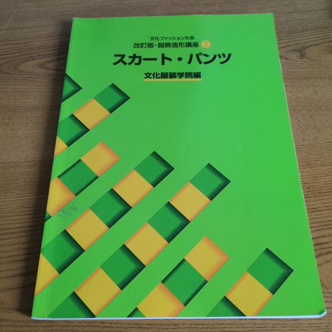 文化服装学院 教科書ノートセット 14点