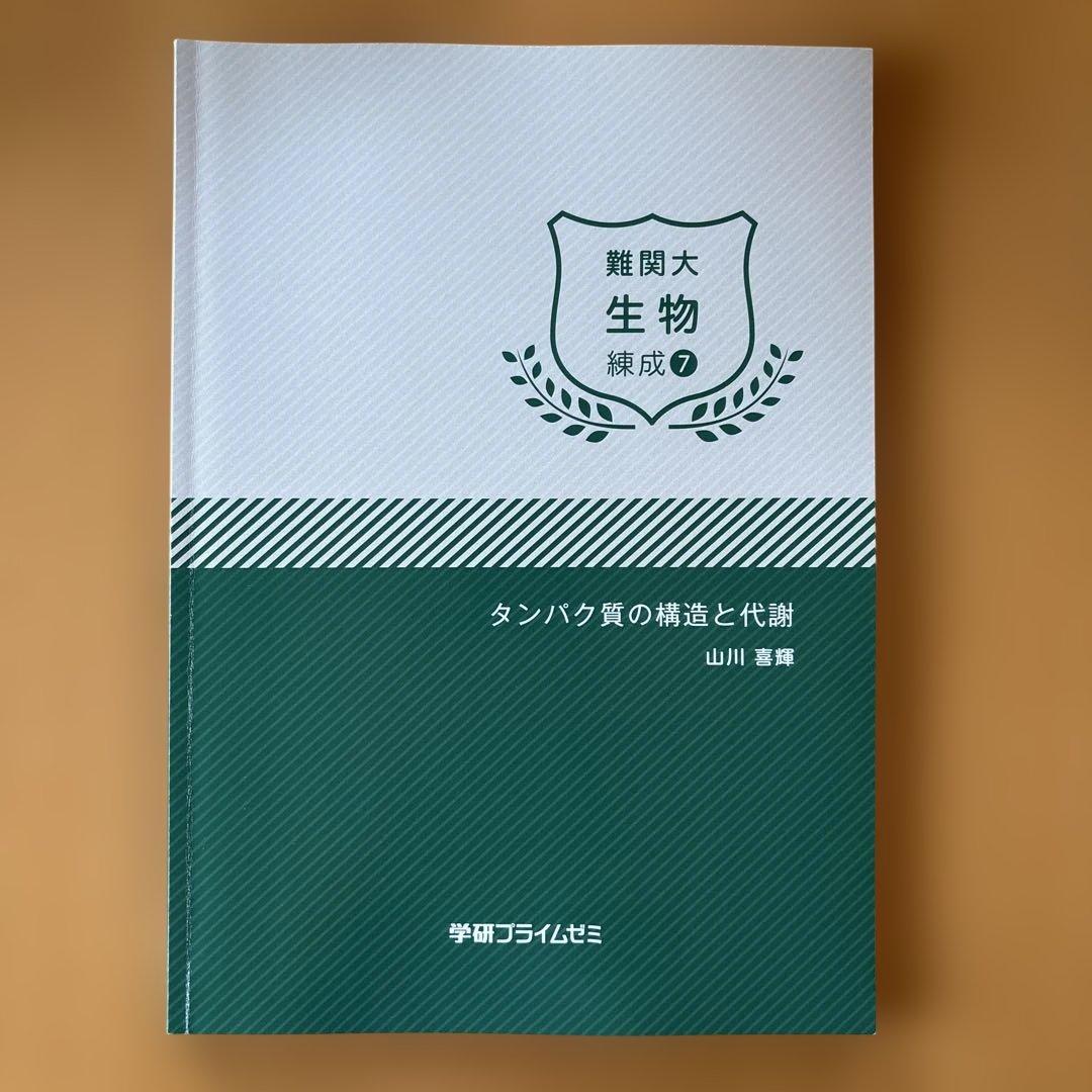 学研プライムゼミ 難関大 生物 練成1-8 8冊セット