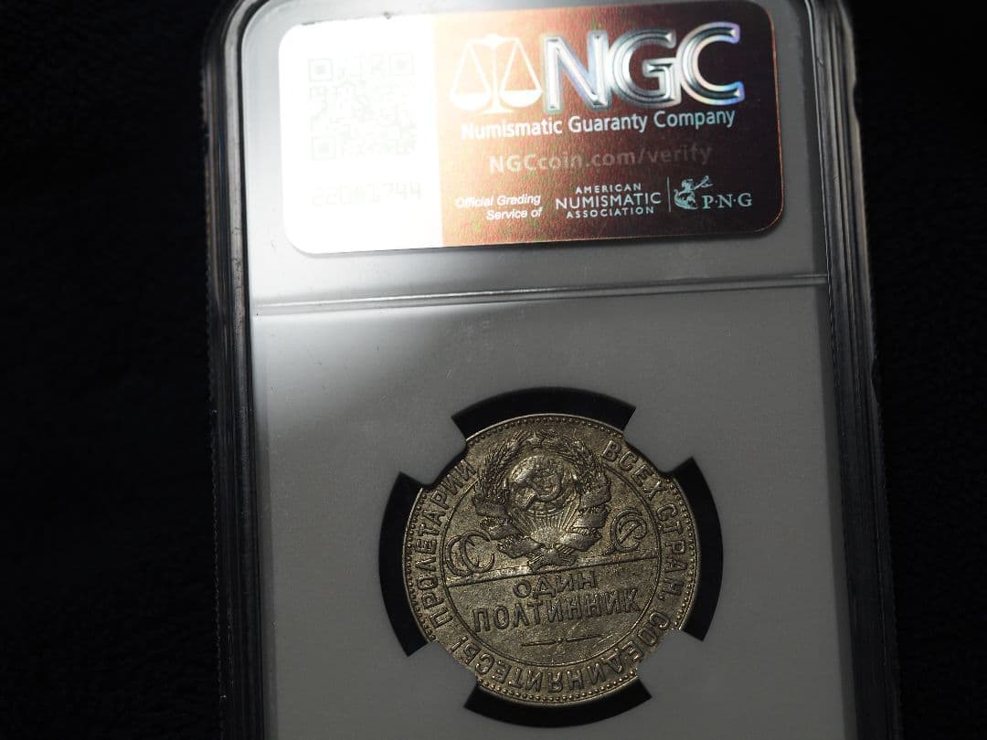 ロシア 50コペイカ銀貨 NGC鑑定済み AU50