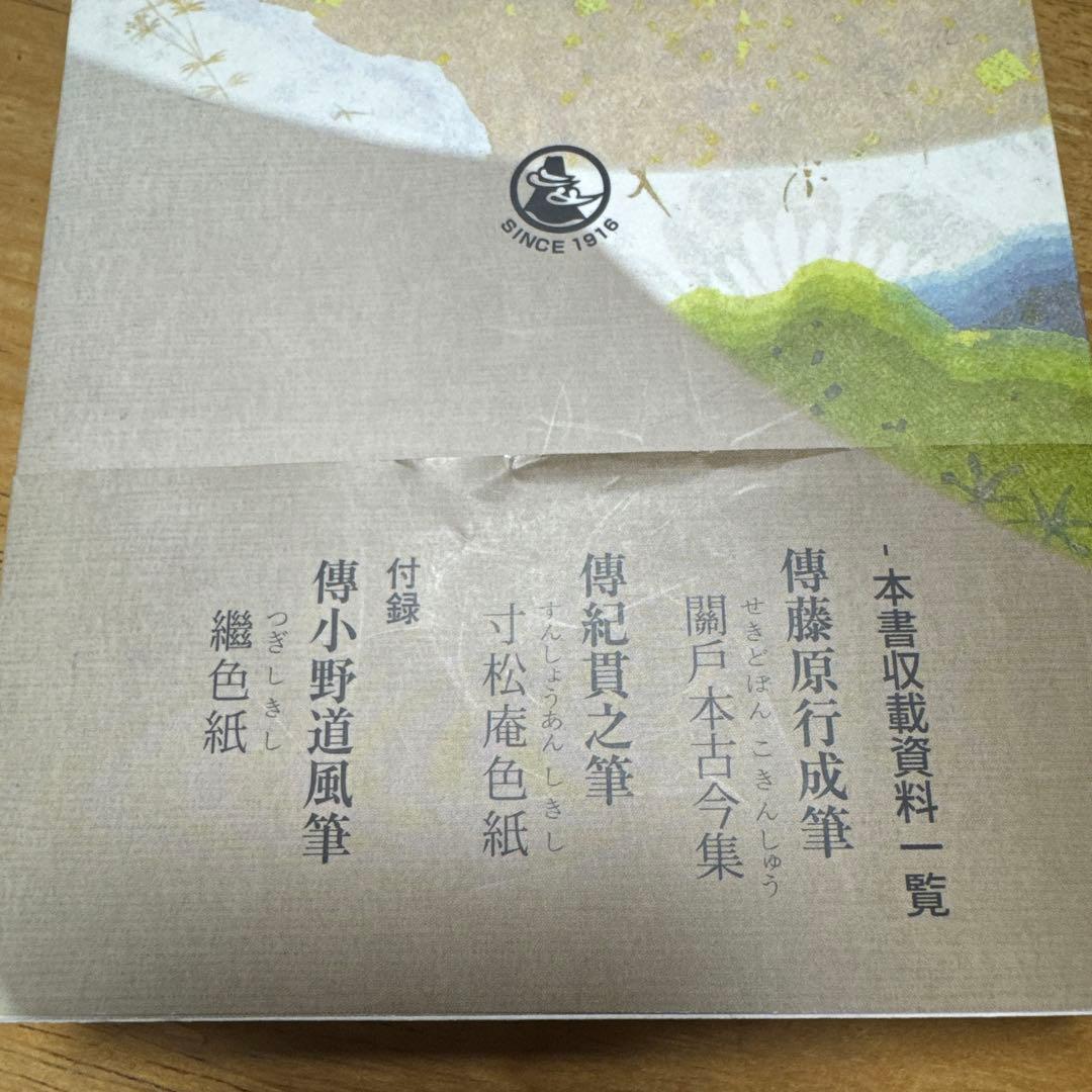 かな連綿字典 關戸本古今集系　雄山閣　書道　習字　臨書　かな入門