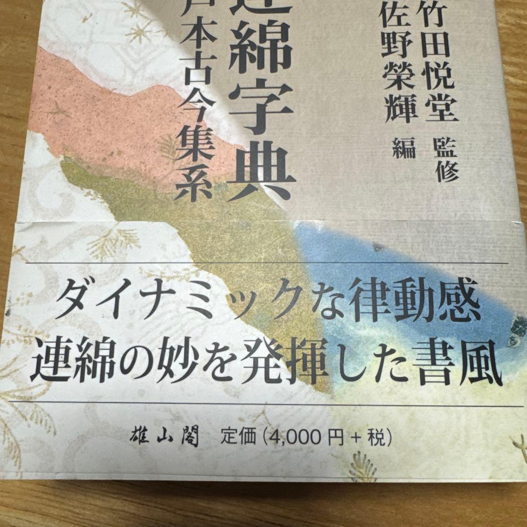 かな連綿字典 關戸本古今集系　雄山閣　書道　習字　臨書　かな入門