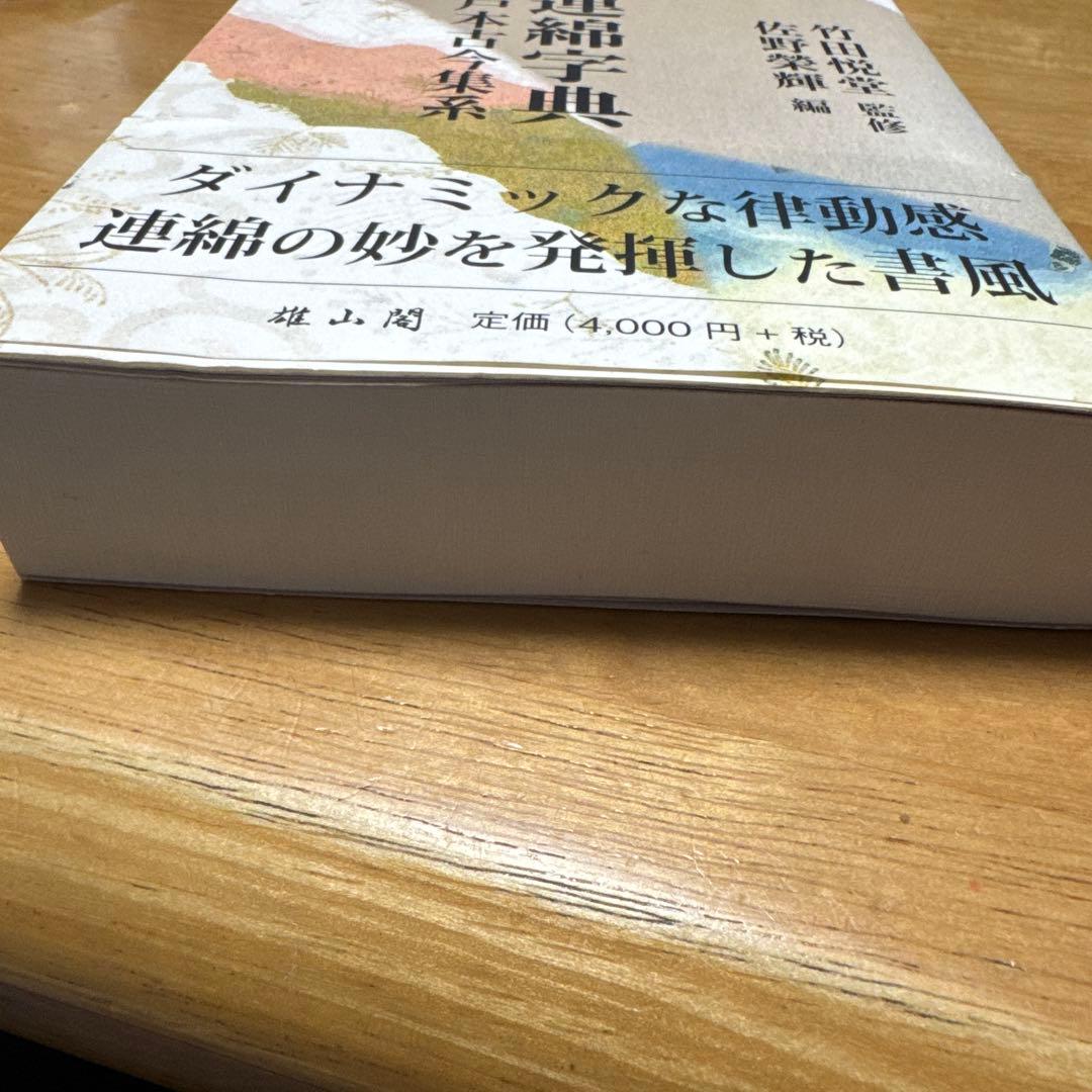 かな連綿字典 關戸本古今集系　雄山閣　書道　習字　臨書　かな入門