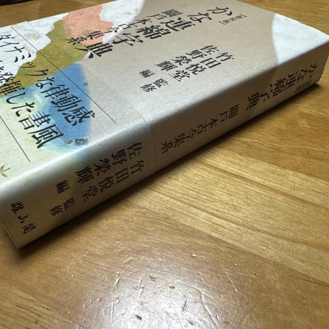 かな連綿字典 關戸本古今集系　雄山閣　書道　習字　臨書　かな入門