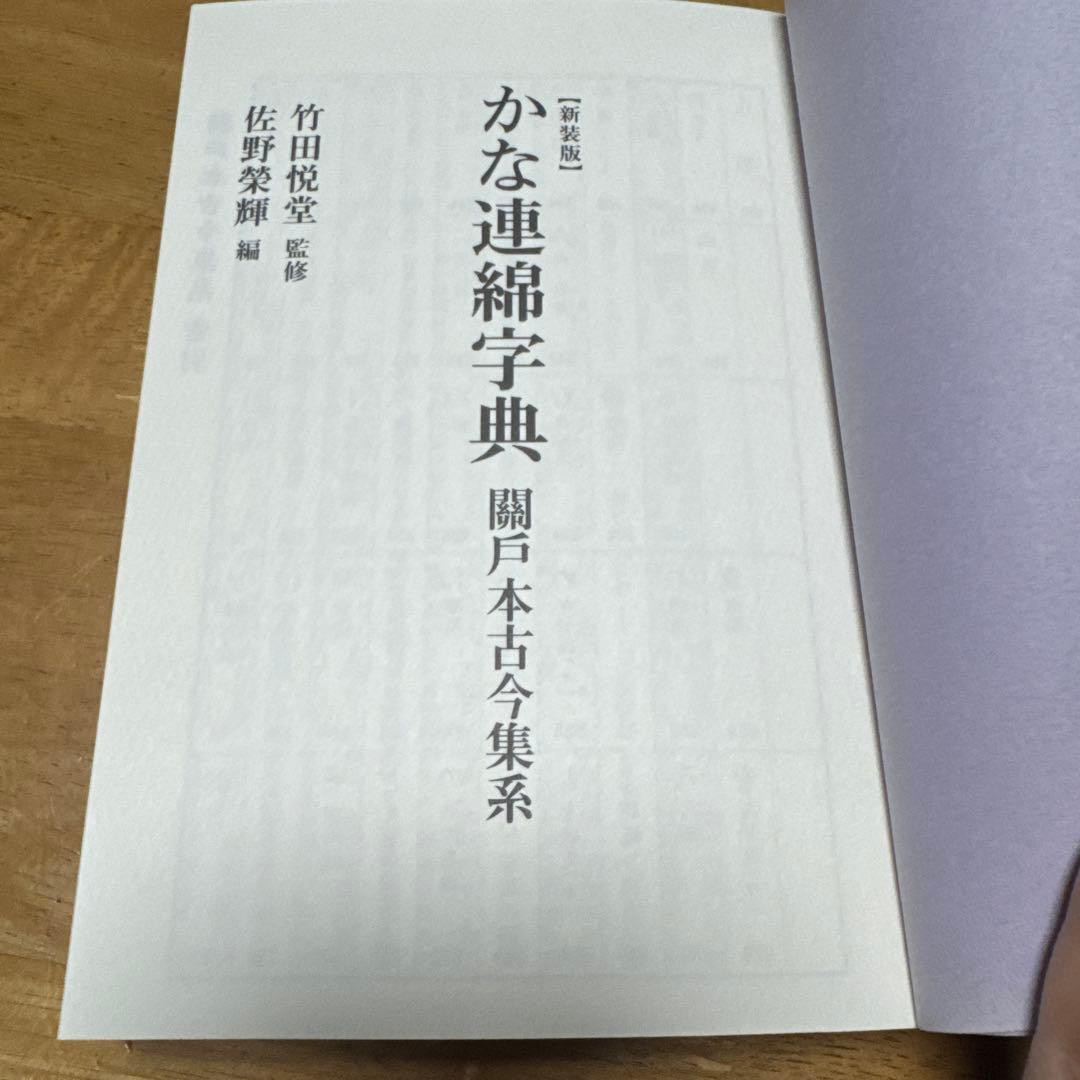 かな連綿字典 關戸本古今集系　雄山閣　書道　習字　臨書　かな入門