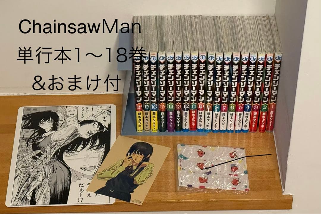 【美品＆おまけ】チェンソーマン 単行本 1〜18巻セット 藤本タツキ