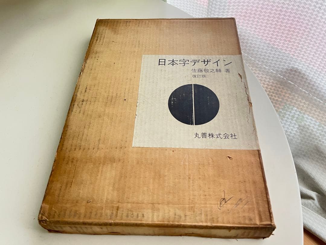 日本字デザイン 佐藤敬之輔 丸善 古書