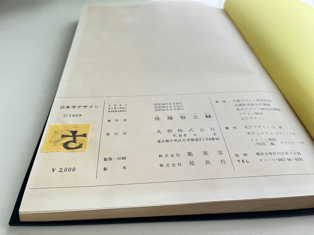 日本字デザイン 佐藤敬之輔 丸善 古書