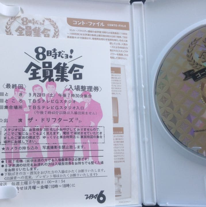 8時だョ！全員集合 入場整理付き！