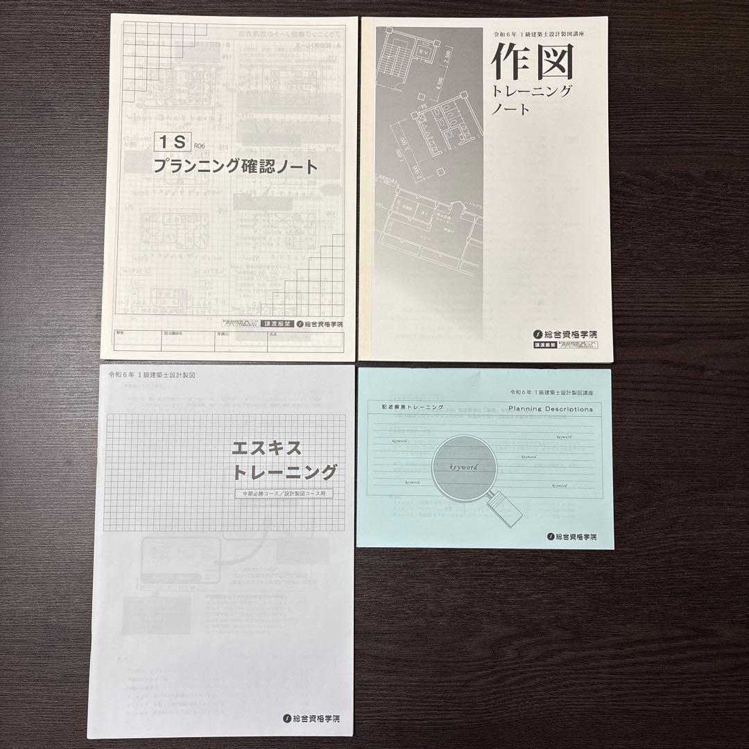 一級建築士 総合資格 製図 テキスト