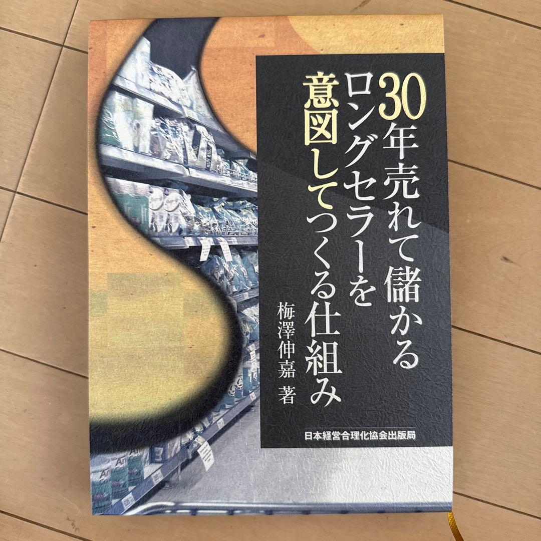 30年売れて儲かるロングセラーを意図してつくる仕組み